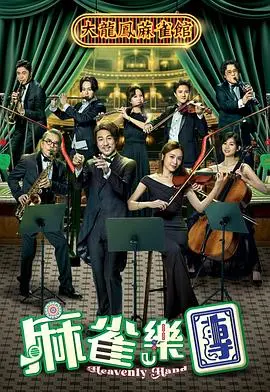 《麻雀乐团》：小人物的音乐梦，笑泪交织的治愈之旅，附资源下载！