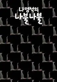 《罗䁐锡的啰嗦啰嗦》：罗PD的幕后爆笑絮叨，综艺制作的辛辣秘密大公开！