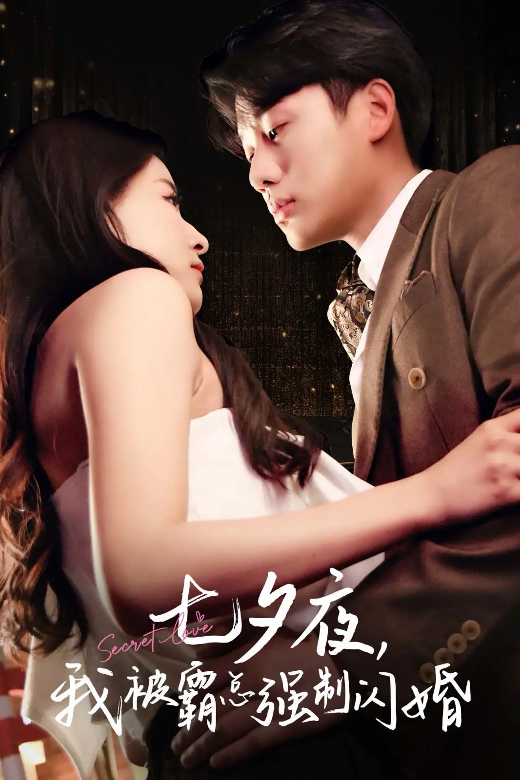 《七夕夜我被霸总强制闪婚》：甜宠升级！灰姑娘与霸总的浪漫爱情童话，高糖预警！