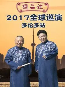 笑满枫叶之国！德云社多伦多巡演2017爆笑回顾，纲丝节欢乐盛宴不容错过！
