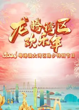 《2024珠江春晚》：粤味浓郁，欢歌笑语庆新年！