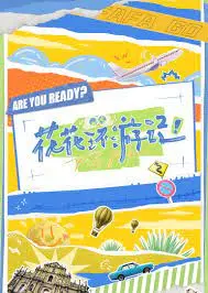 《花花环游记》：一场治愈心灵的旅行，跟着花花一起探索世界的美好与奇遇！