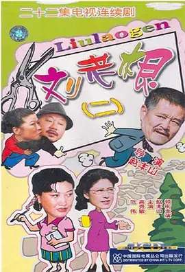 《刘老根2》：爆笑回归！东北味儿喜剧再掀狂潮，赵本山领衔演绎乡村新故事！