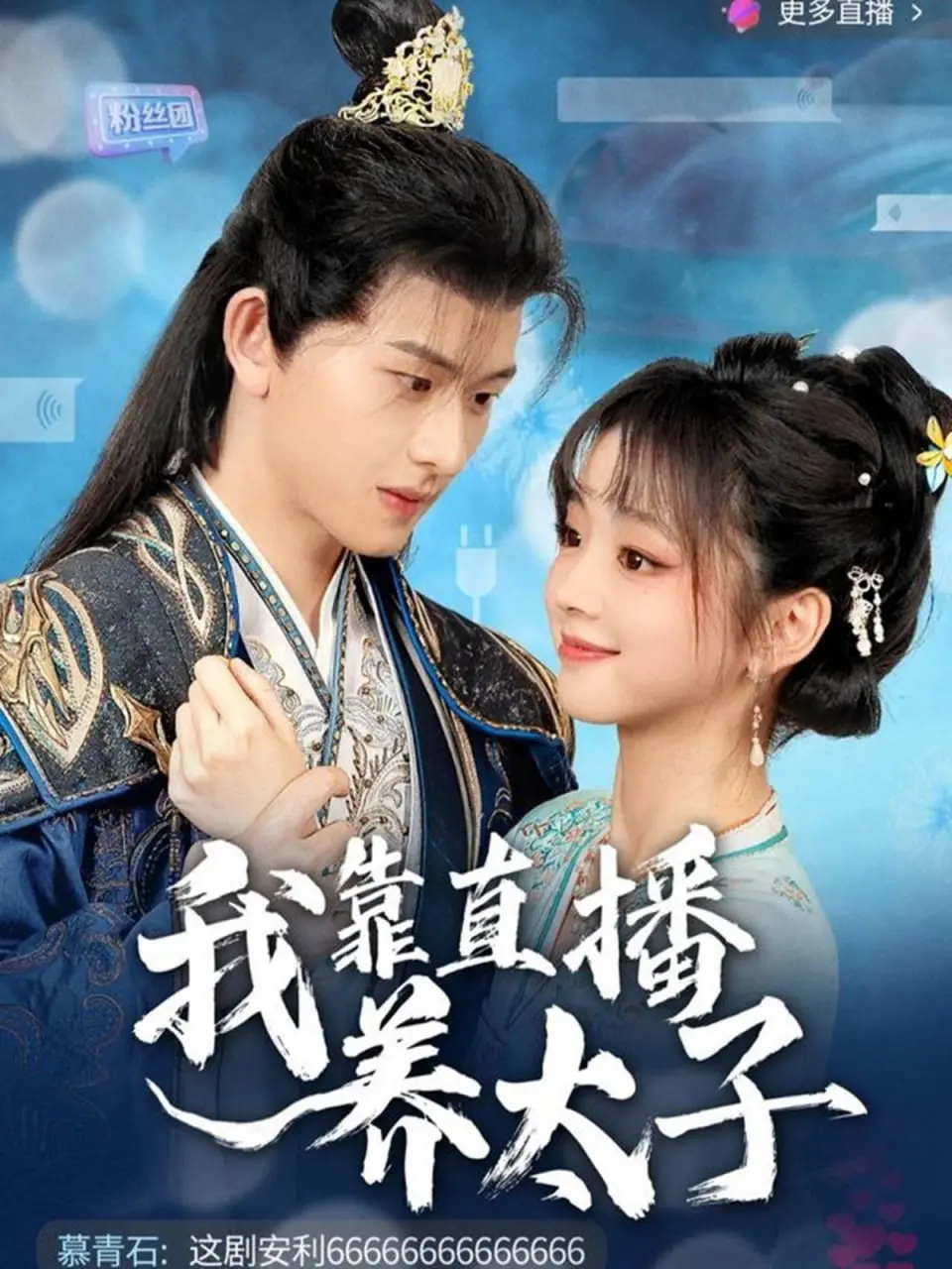 爆笑穿越！《我靠直播养太子》：现代网红的古代逆袭，直播带货拯救王朝？