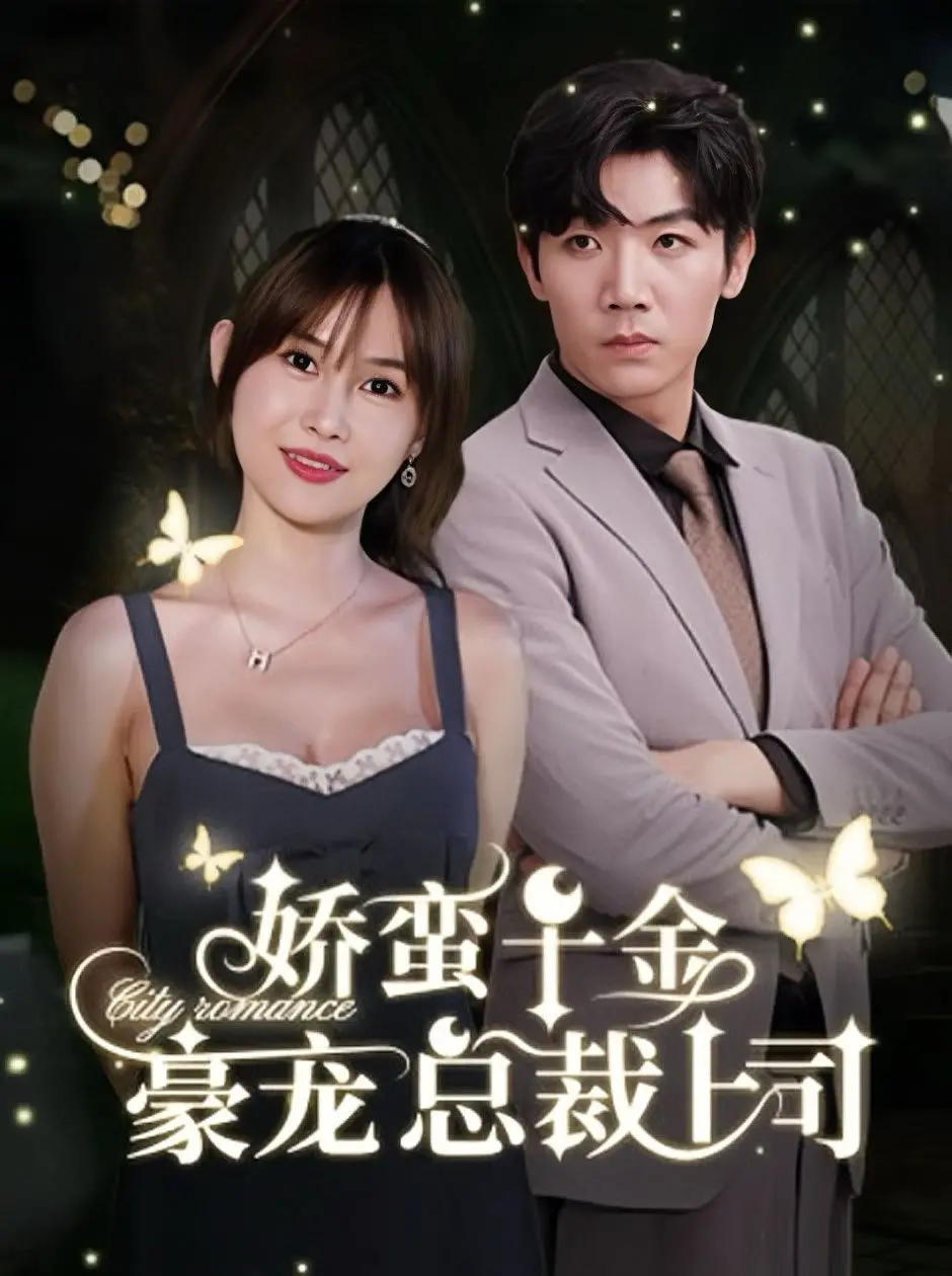 《娇蛮千金豪宠总裁上司》：甜宠升级！看霸道总裁如何沦陷在傲娇千金的爱情陷阱里？