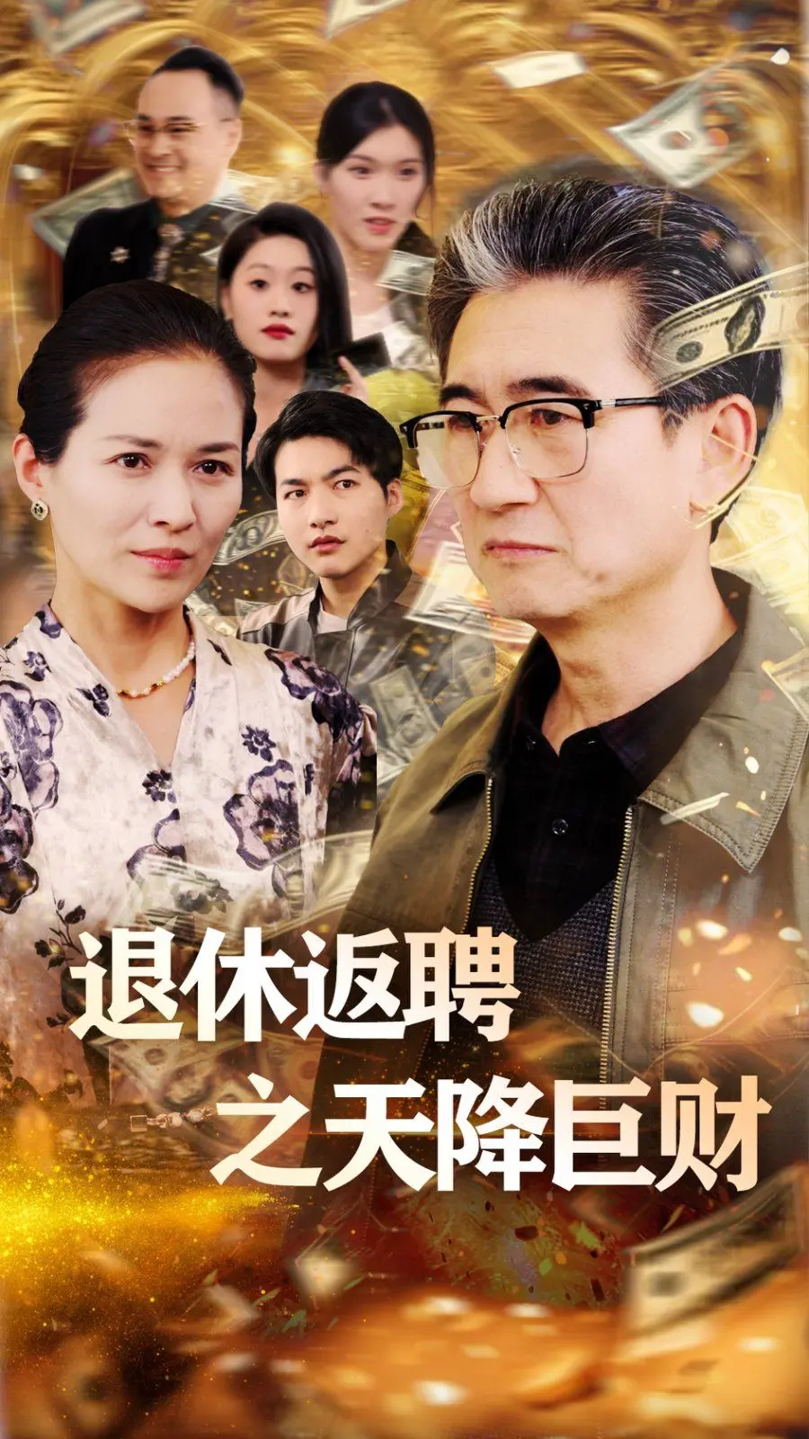 《退休返聘之天降巨财》：爆笑来袭！老不正经也能逆袭人生？