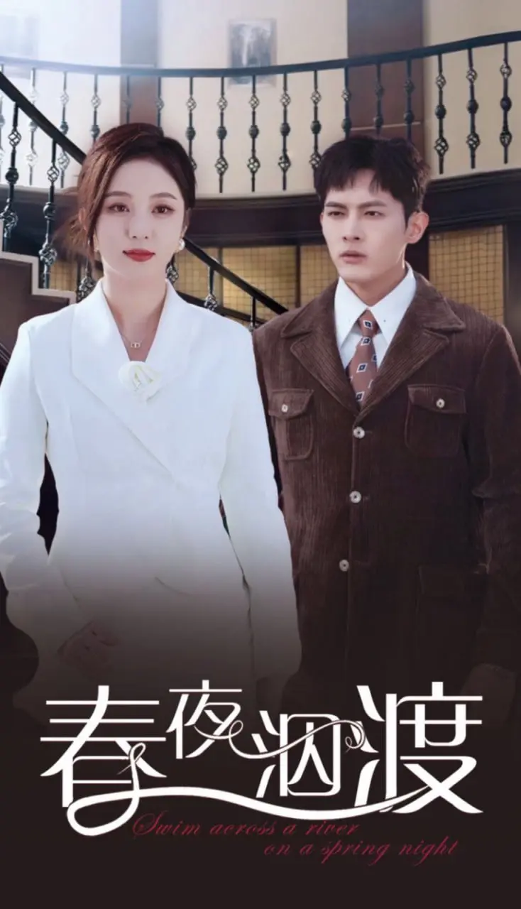 《春夜泅渡》：迷离夜色下的欲望与挣扎，情欲纠葛中寻找自我救赎的边缘故事！