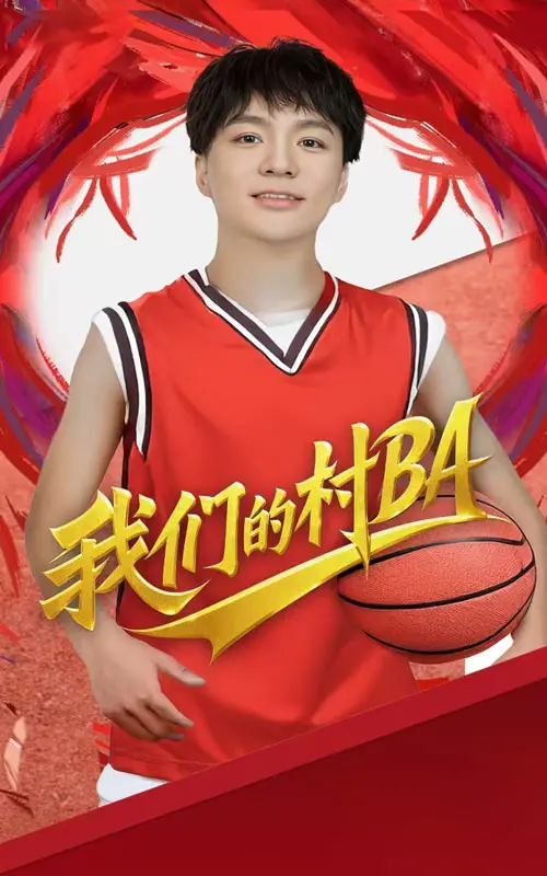 《我们的村BA》：燃爆乡村篮球梦！这才是真正的热血青春！