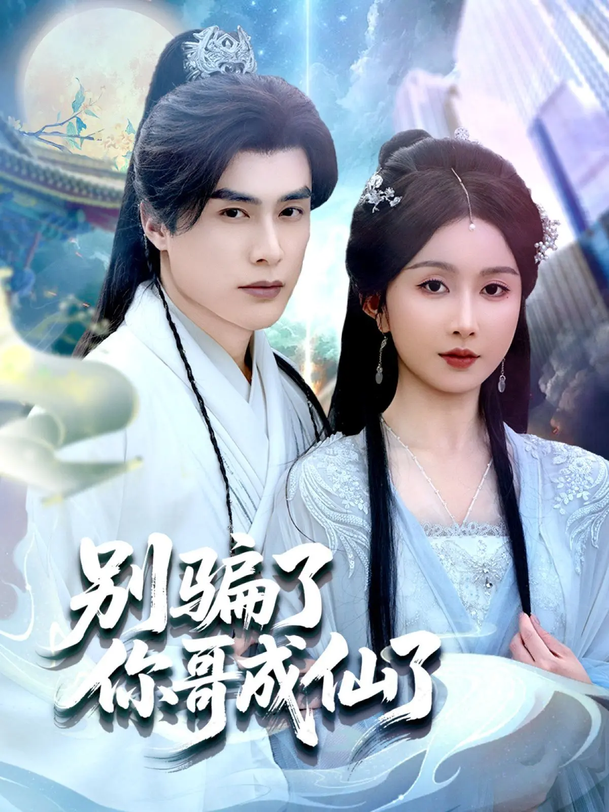 爆笑预警！《别骗了你哥成仙了》：史上最不正经修仙喜剧，笑到喷饭！