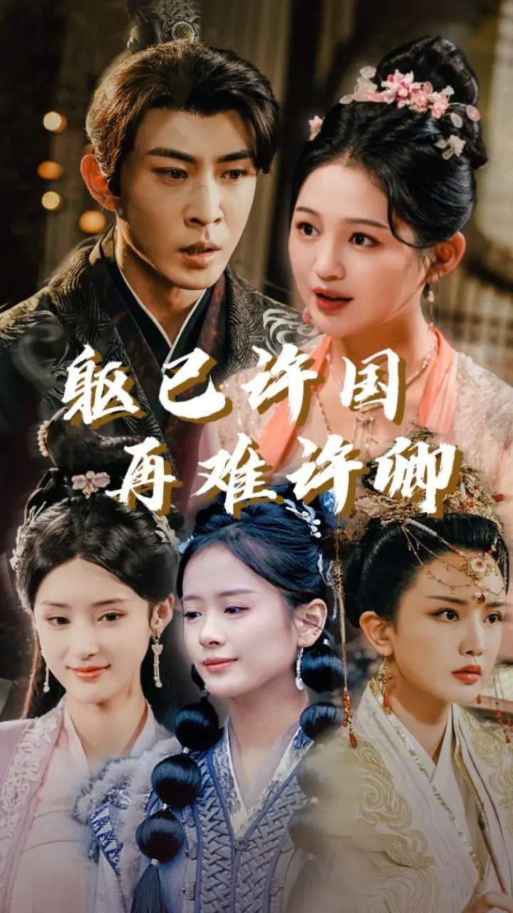 泪洒战袍！《躯已许国再难许卿》：家国大义下的虐恋悲歌，谁的深情错付？