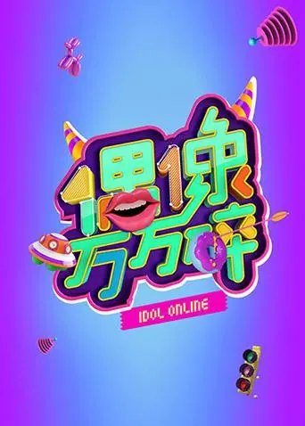 《偶像万万碎》：揭秘偶像背后的心酸与欢乐，爆笑综艺不容错过！