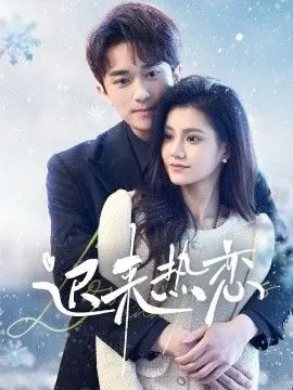 《迟来热恋》影评：爱情永不嫌晚？中年人的心动与遗憾，你准备好了吗？