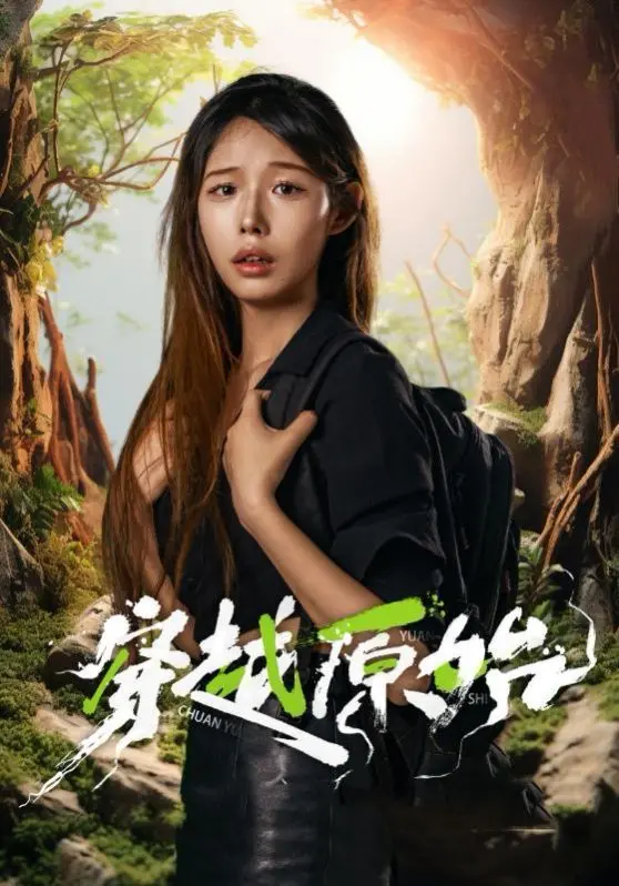 《穿越原始》：一场惊险刺激的生存挑战，看人类如何征服史前世界！