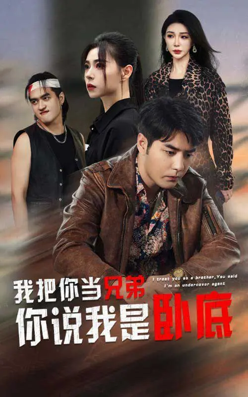 《我把你当兄弟你说我是卧底》：爆笑反转！兄弟情深还是无间道？