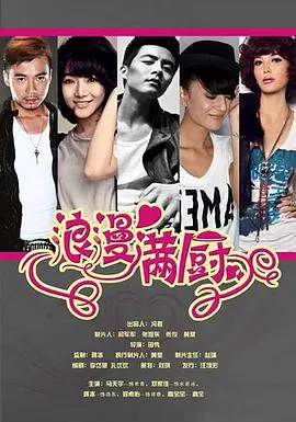 《浪漫满厨》：美食与爱的交响曲，一场治愈人心的中华料理之旅！