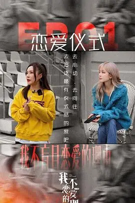 《我不恋爱的理由》：都市单身女性情感图鉴，深度剖析恐恋症结，寻找爱的出口