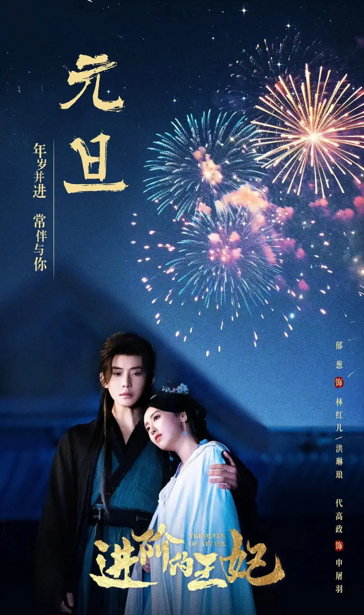 《进阶的王妃》：权谋、野心与不羁爱恋，揭秘皇家背后的暗流涌动与人性挣扎