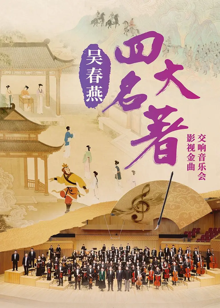 吴春燕《四大名著》影视金曲交响音乐会：穿越时空的文学经典与音乐盛宴，感受中华文化的不朽魅力