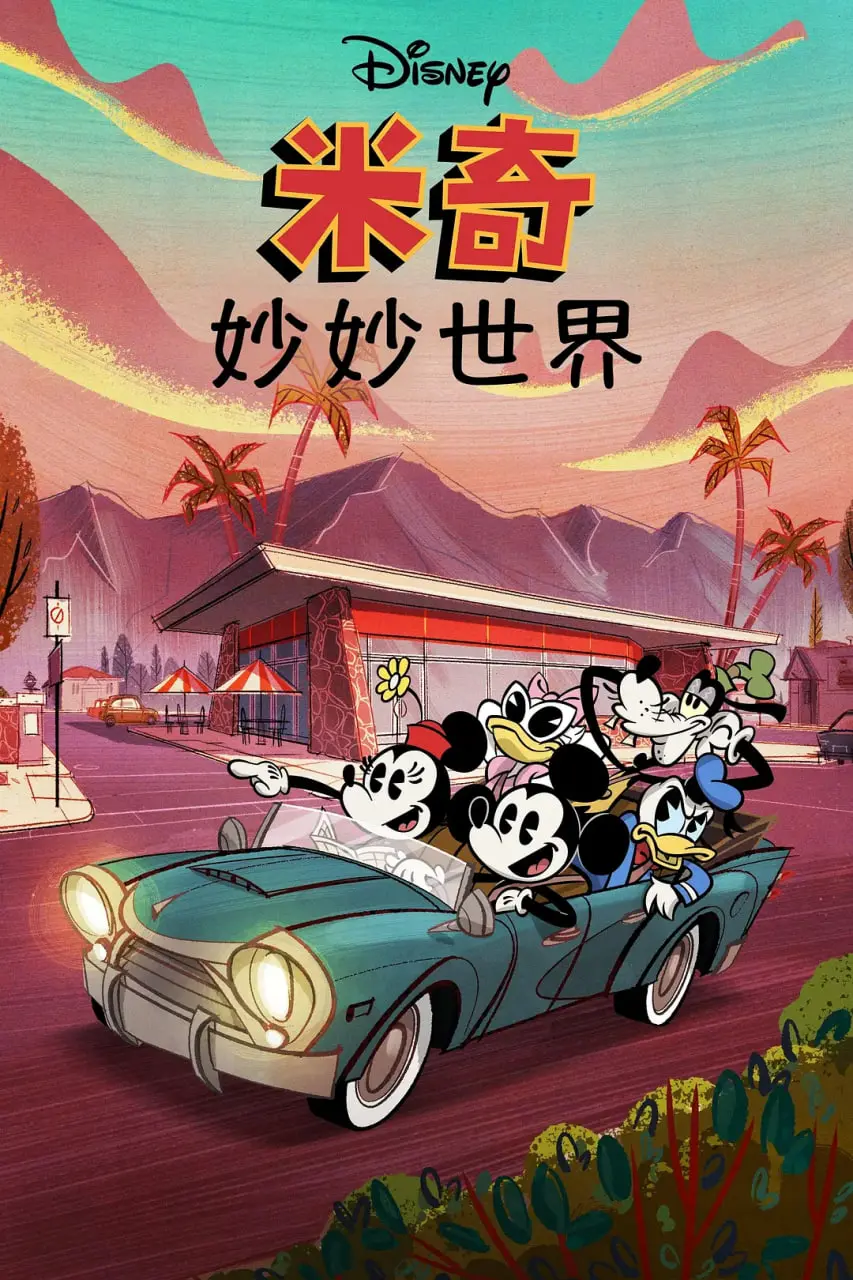 《米奇妙世界 第一季》：重温经典童趣，开启奇幻冒险之旅！