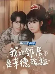 《我的邻居是辛德瑞拉》：灰姑娘奇遇记，平凡保安叶天邂逅的童话瞬间