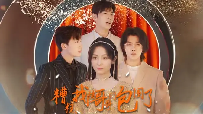 《糟糕我被哥哥们包围了》：当甜宠遇上修罗场？看我如何征服六位哥哥！