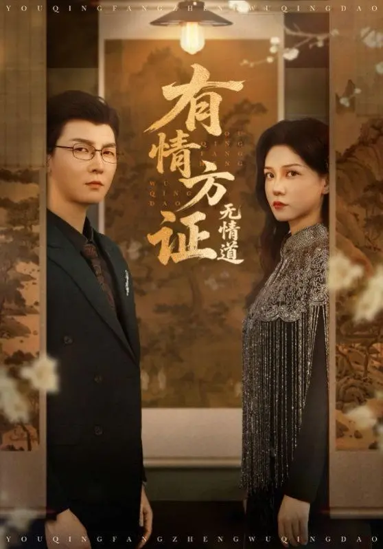 虐恋情深？武侠电影《有情方证无情道》：爱恨交织的江湖，看破红尘也难逃宿命！