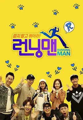 爆笑来袭！《Running Man》SBS综艺：回忆杀与新挑战，带你重温经典撕名牌！