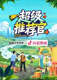 《超级推荐官》：当流量变现遇上真挚情感，一次关于“推荐”的爆笑与感动之旅