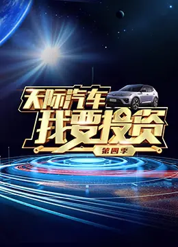 《我要投资 第四季》：烧脑商战升级！看创业者如何绝地反击，实现资本逆袭！