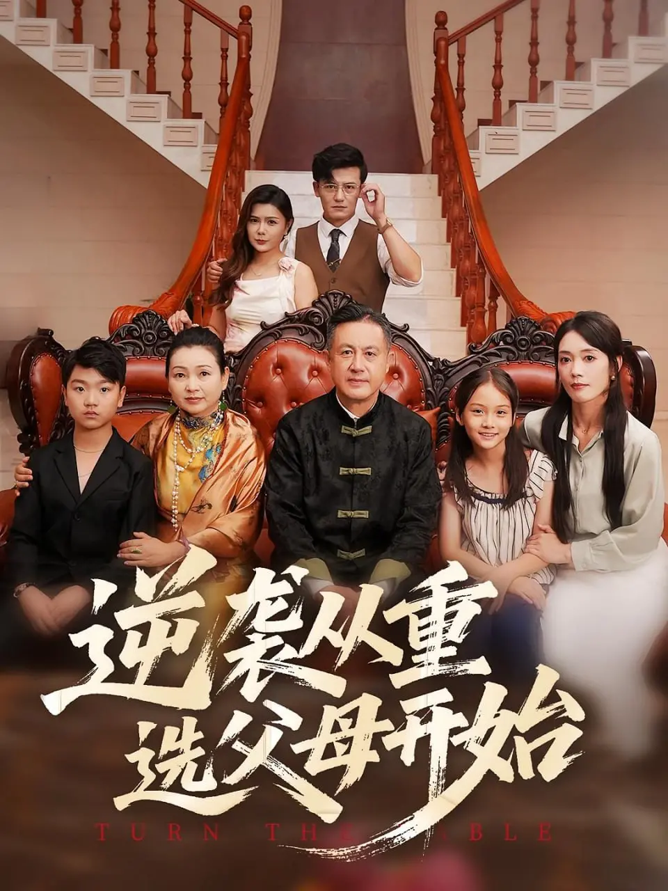 《逆袭从重选父母开始》：假如人生可以重来，你是否敢挑战命运的剧本？