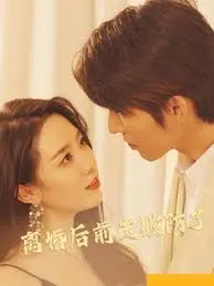 《离婚后前夫破防了》：当爱恨纠缠的过去，遇上不可预知的未来！