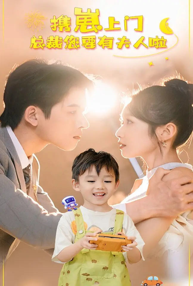 《携崽上门总裁您要有夫人啦》：萌娃助攻，豪门追妻，甜宠人生逆袭！