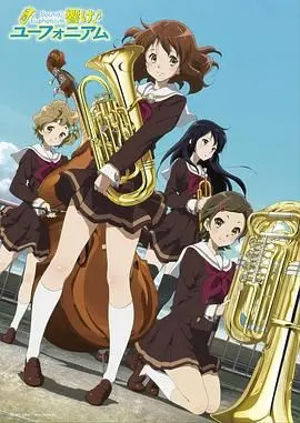 《吹响悠风号》：青春奏响梦想，京吹部少女的夏天与友情，感受音乐力量的治愈系动画