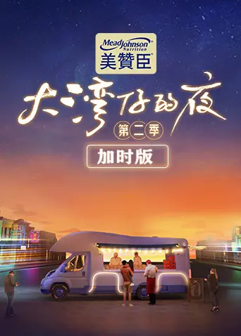 《大湾仔的夜2加时版》：烟火人间里的湾区逐梦，那些闪闪发光的普通人故事