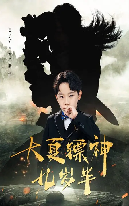 《大夏镖神九岁半》：小鲜肉闯荡江湖，笑料与温情齐飞！