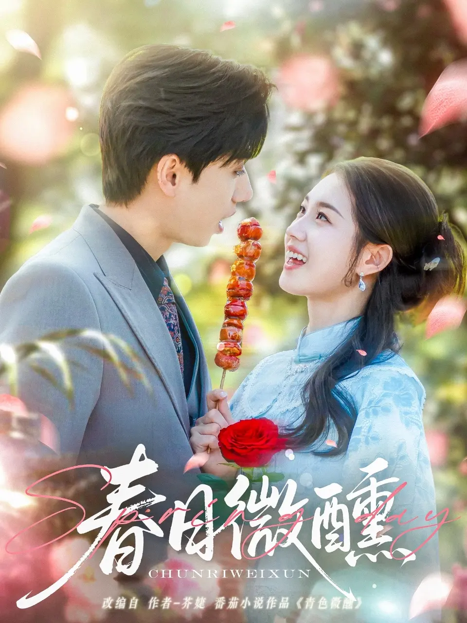 《春日微醺》：一场关于爱与成长的治愈系电影，让你怦然心动的青春絮语