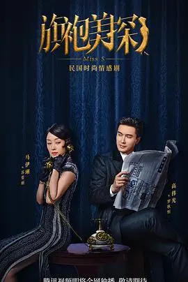 《旗袍美探》：民国上海的时尚风情与悬案迷踪，探长苏雯的优雅破案之旅