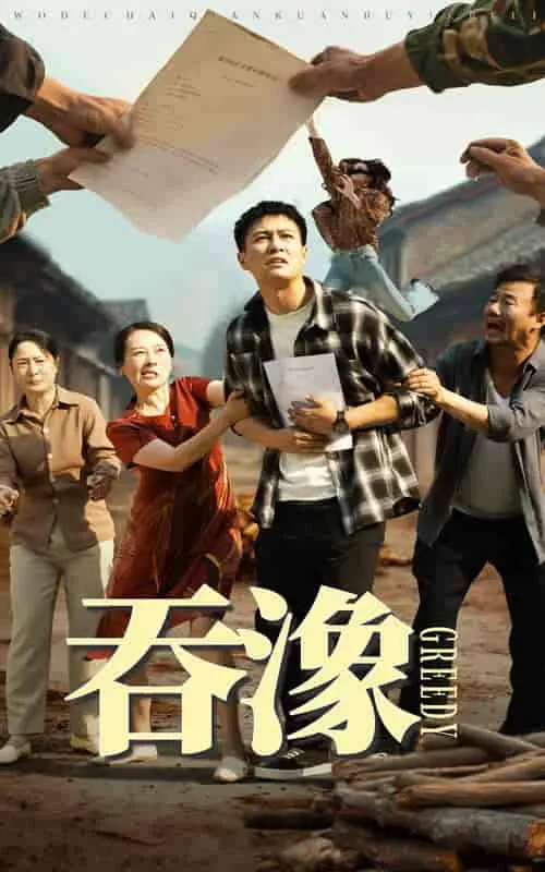 《吞象》：国产现实主义力作，一场笑泪交织的父女情深与城乡变迁史诗