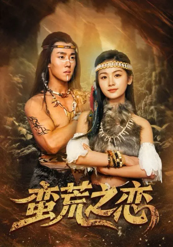 《蛮荒之恋》：在摇滚与泪水中绽放的生命之歌，一场关于救赎与希望的狂想曲