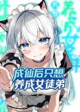 《成仙后只想养成女徒弟》：仙侠世界的另类养成记，冷面师尊的“慢”热养成之路