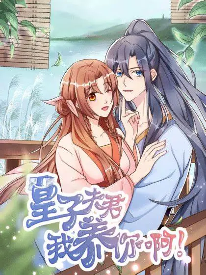 《皇子夫君，我养你啊》：反转人生！从被“包养”到“包养”皇子，古代版“霸道女总裁”养成记！