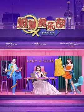 《姐妹请就坐》：友情、爱情与成长的碰撞，一场现代女性的自我救赎与蜕变之旅