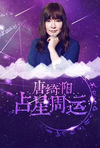 唐绮阳占星周运2018：星座运势全解析，预见未来趋势，掌握人生方向！