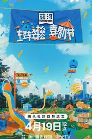 《轻轻松松喜剧节》：笑到飙泪，感人至深！打破隔阂，用幽默治愈心灵的奇妙之旅。