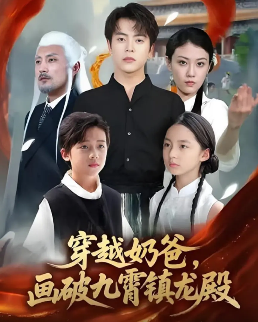 《穿越奶爸，画破九霄镇龙殿》：热血奶爸爆肝修仙，为爱斩妖除魔，颠覆传统修仙新玩法！