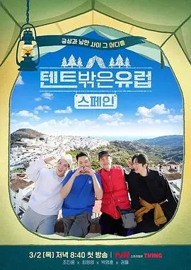 《帐篷外面是欧洲 第二季》：穿越欧洲的露营冒险，深度体验文化碰撞与自然美景的旅行纪录