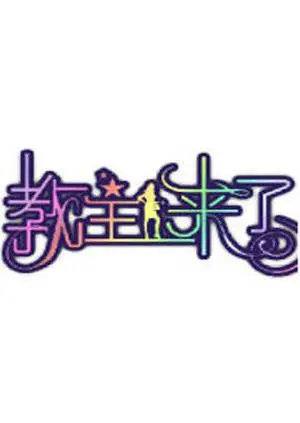 《教主来了2011》：当功夫遇上喜剧，一场酣畅淋漓的爆笑江湖等你来战！