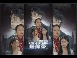 《封神之我爸是神豪》：当财阀降临古时，神话还能怎么“封”？