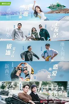 《慢游全世界》：不止是旅行，更是生活的深度体验与自我对话