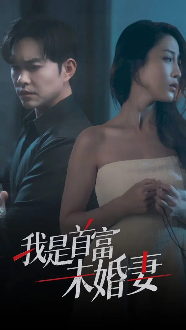 《我是首富未婚妻》：当灰姑娘披上金光闪闪的战袍，爱情与财富的奇幻碰撞！